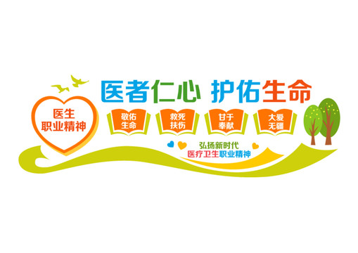 醫(yī)生職業(yè)精神