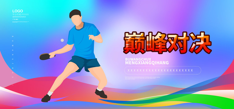 乒乓球比賽