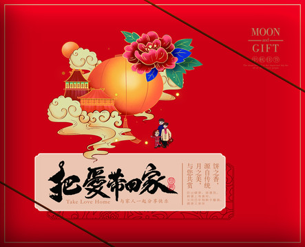 把愛帶回家月餅