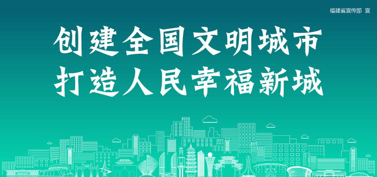 福建創(chuàng)建文明城市
