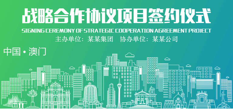澳門簽約儀式