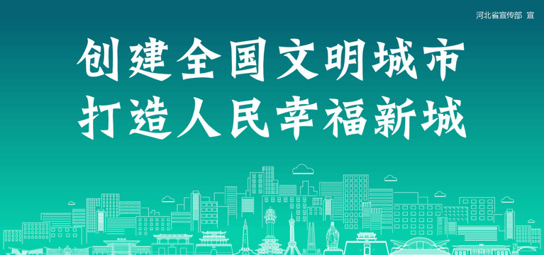 河北創(chuàng)建文明城市