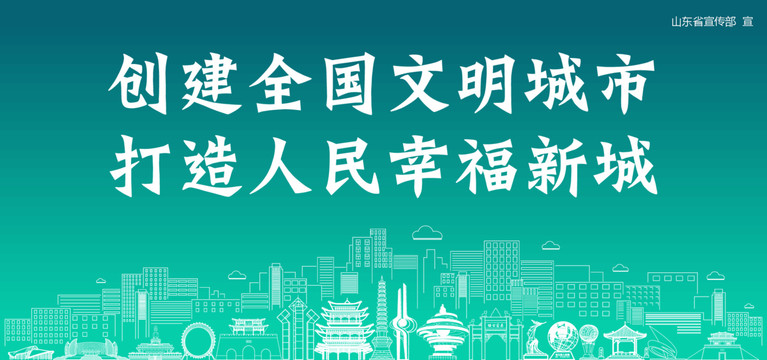 山東創(chuàng)建文明城市