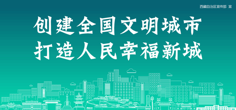 西藏創(chuàng)建文明城市