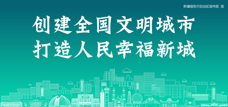 新疆創(chuàng)建文明城市