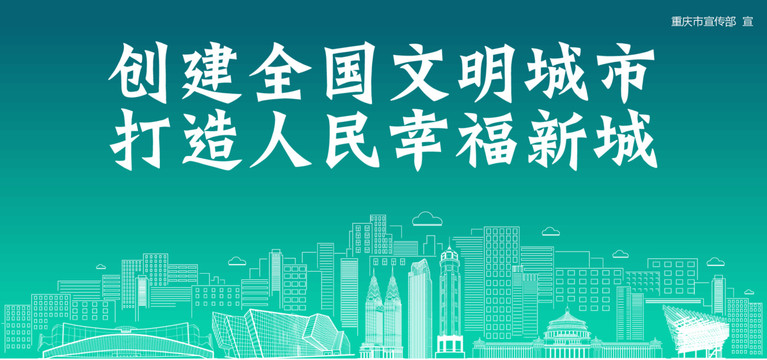 重慶創建文明城市