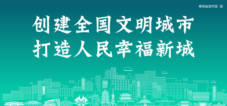 青海創(chuàng)建文明城市