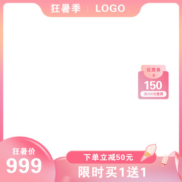 狂暑季主圖夏日清涼PSD文件