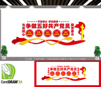 爭(zhēng)做五好黨員文化墻