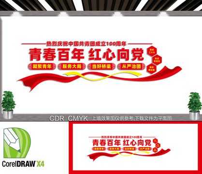 紅心向黨文化墻
