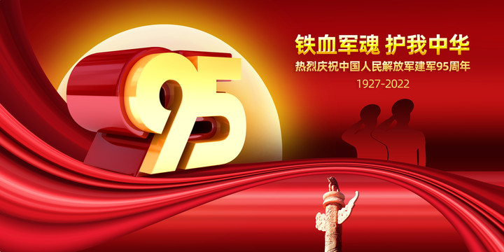 八一建軍節(jié)95周年