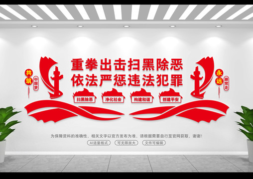 掃黑除惡文化墻