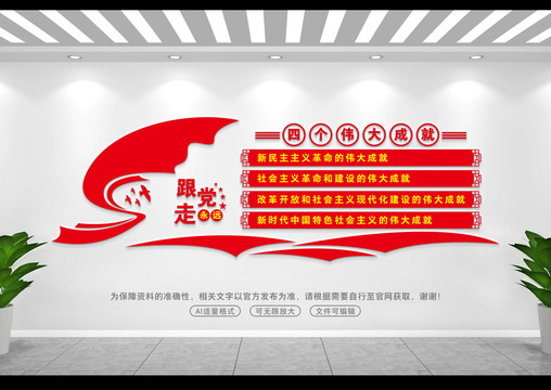 四個偉大成就