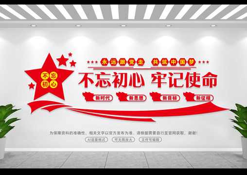 不忘初心牢記使命