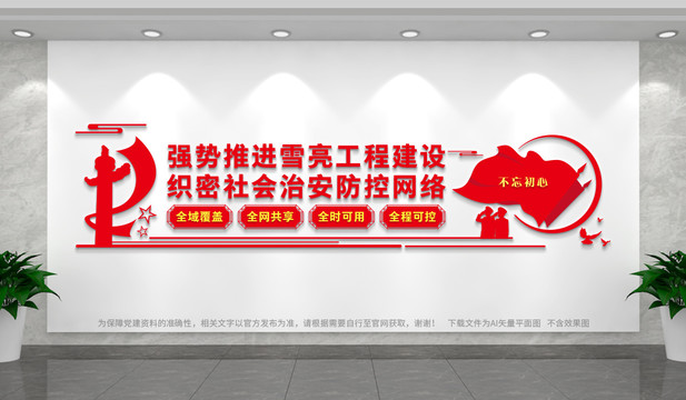 雪亮工程文化墻