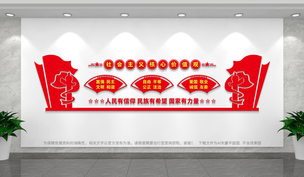 社會主義核心價值觀