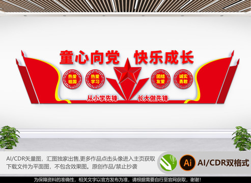 少先隊(duì)文化墻