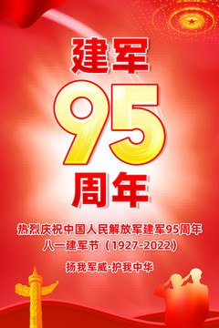 建军95周年海报