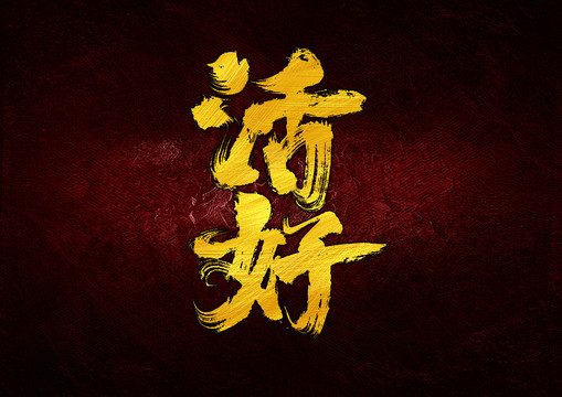 活好字體設(shè)計(jì)