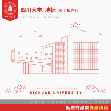 四川大学水上报告厅