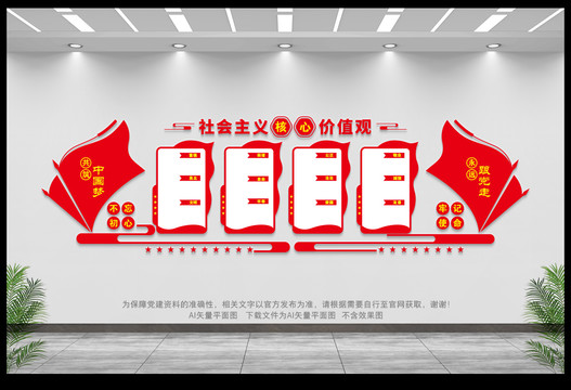 社會主義核心價值觀