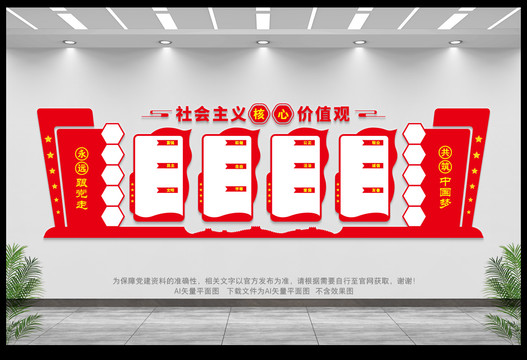 社會主義核心價值觀
