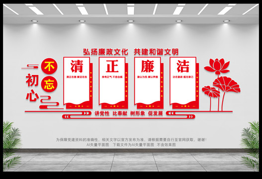 清正廉潔