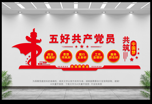 五好黨員