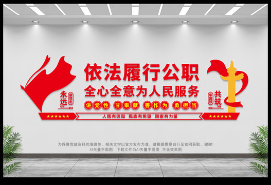 依法履行公職