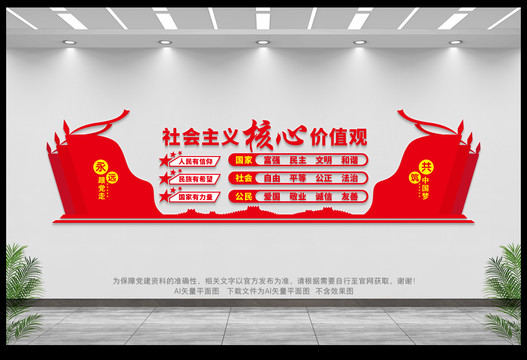 社會主義核心價值觀
