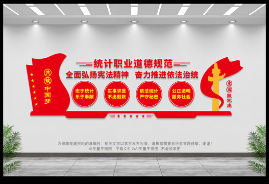 統(tǒng)計(jì)職業(yè)道德規(guī)范