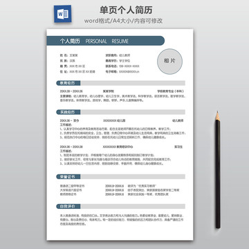 簡約幼兒教師求職簡歷