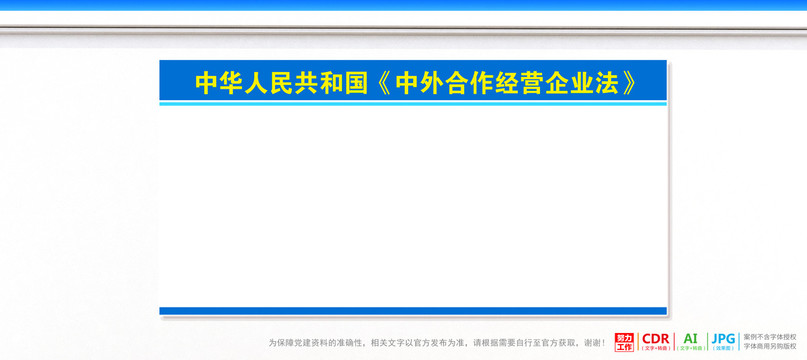 中外合作经营企业法