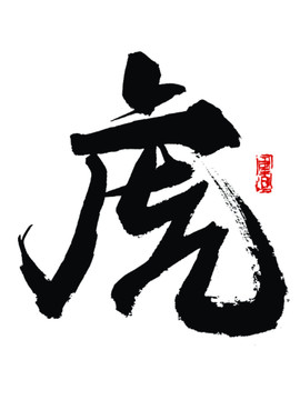 虎字
