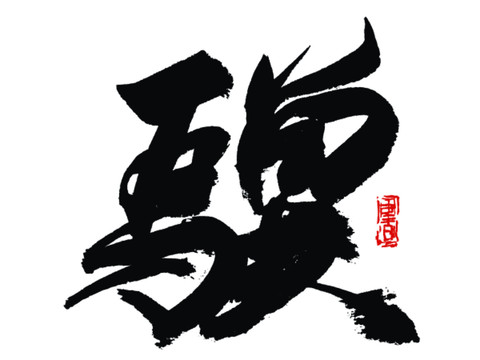 驥字