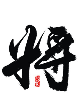 将字