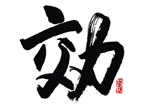 效字