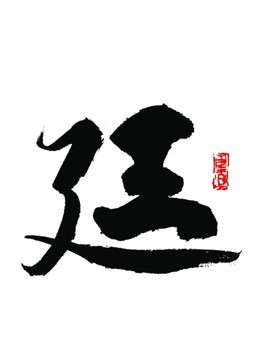 廷字
