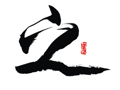 之字