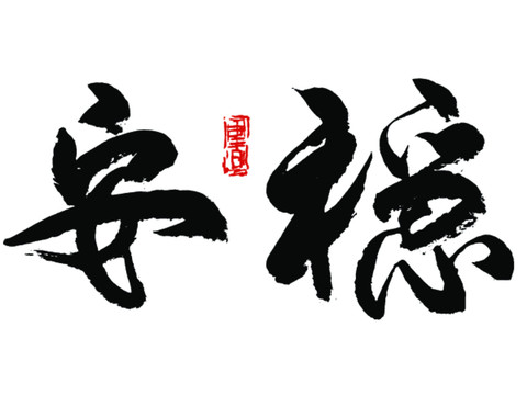 安穩(wěn)書法字