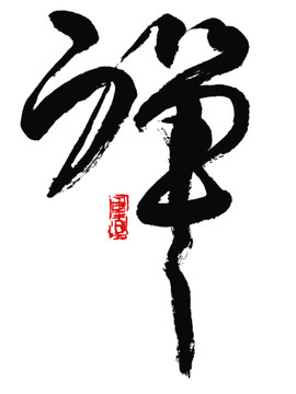 禪字