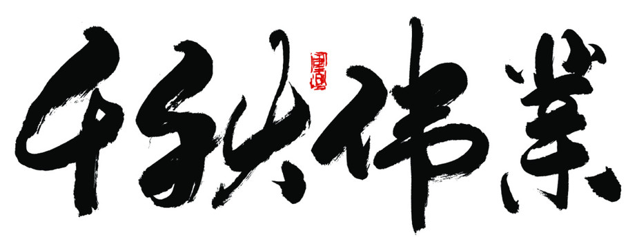 千秋偉業(yè)書法字