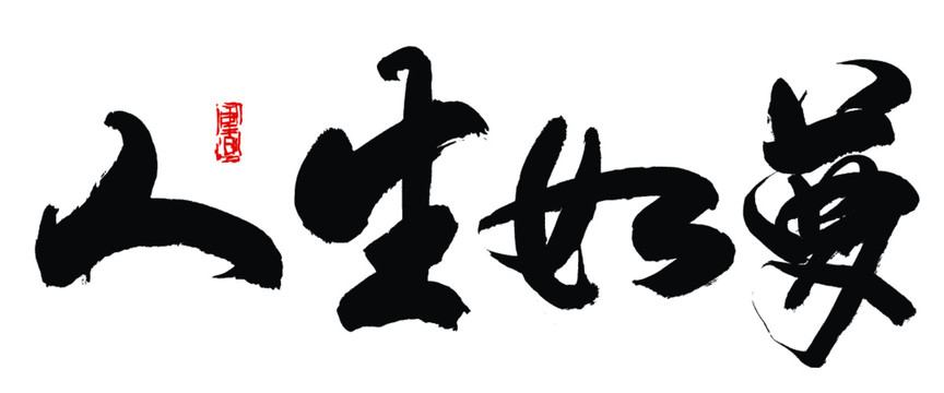 人生如夢(mèng)