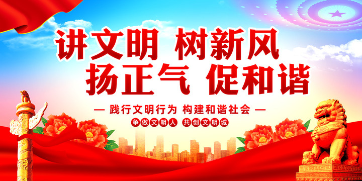 講文明樹新風(fēng)