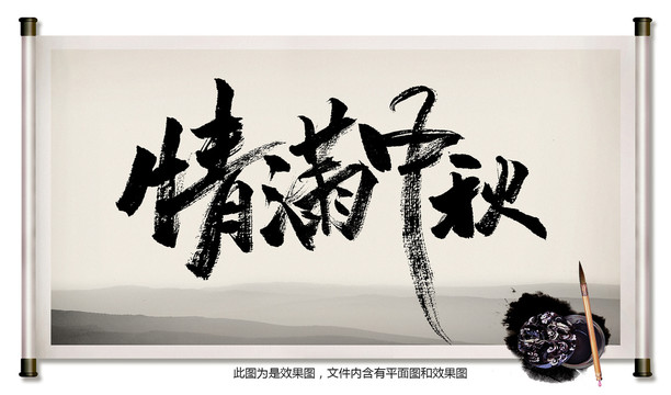 情滿中秋毛筆字