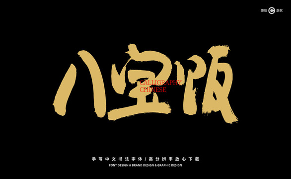八寶飯