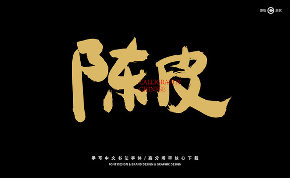 陳皮