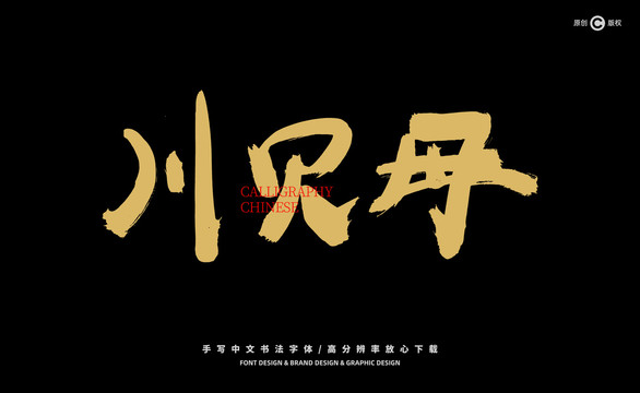 川貝母