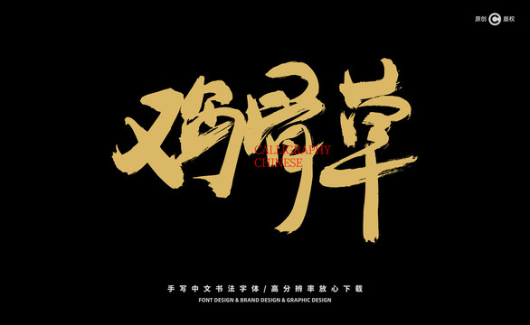 雞骨草