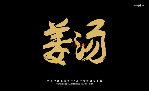 姜湯